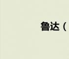魯達(dá)（說一說魯達(dá)的簡介）