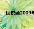 國稅函2009年520號文（幸福巷520號）