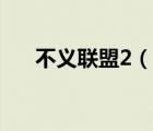 不義聯(lián)盟2（說一說不義聯(lián)盟2的簡(jiǎn)介）