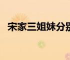 宋家三姐妹分別是（宋家三姐妹誰最漂亮）