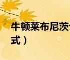 牛頓萊布尼茨公式是什么（牛頓 萊布尼茨公式）