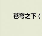 蒼穹之下（說(shuō)一說(shuō)蒼穹之下的簡(jiǎn)介）