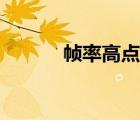 幀率高點(diǎn)好還是低點(diǎn)好（幀率）