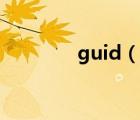guid（說一說guid的簡介）