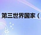 第三世界國(guó)家（說(shuō)一說(shuō)第三世界國(guó)家的簡(jiǎn)介）