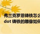 弗蘭克羅恩鑄鐵怎么走（需要放鐵膽之錘的弗蘭克羅恩 middot 鑄鐵的雕像如何找到）