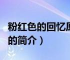 粉紅色的回憶原唱（說(shuō)一說(shuō)粉紅色的回憶原唱的簡(jiǎn)介）