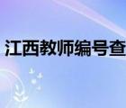 江西教師編號查詢電話（江西教師編號查詢）