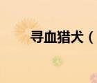 尋血獵犬（說(shuō)一說(shuō)尋血獵犬的簡(jiǎn)介）