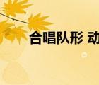 合唱隊(duì)形 動(dòng)作（大合唱隊(duì)形及動(dòng)作）