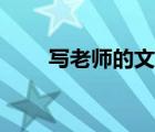 寫老師的文章寫人（寫老師的文章）