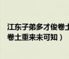 江東子弟多才俊卷土重來(lái)未可知寫的是誰(shuí)（江東子弟多才俊卷土重來(lái)未可知）