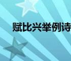 賦比興舉例詩(shī)句各三個(gè)（賦比興的含義）