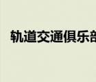 軌道交通俱樂部看不了（軌道交通俱樂部）