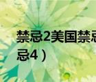 禁忌2美國禁忌2完整版中文（禁忌4 美國禁忌4）