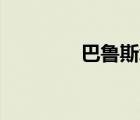 巴魯斯xv（巴魯斯厲害嗎）