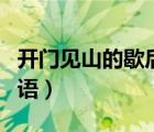 開門見山的歇后語的上一句（開門見山的歇后語）