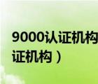 9000認證機構(gòu)評審評審可以外包嗎（9000認證機構(gòu)）
