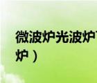 微波爐光波爐可以做哪些美食（微波爐 光波爐）
