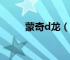 蒙奇d龍（說(shuō)一說(shuō)蒙奇d龍的簡(jiǎn)介）