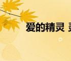 愛的精靈 靈感（愛的精靈未刪版）