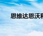 恩維達(dá)恩沃利單抗多少錢一支（恩維）