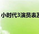 小時代3演員表及人物簡介（小時代3演員表）
