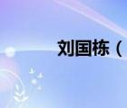 劉國棟（說一說劉國棟的簡介）