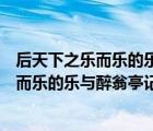 后天下之樂而樂的樂與醉翁亭記的樂有何不同（后天下之樂而樂的樂與醉翁亭記的樂）