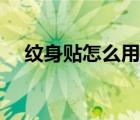 紋身貼怎么用視頻教程（紋身貼怎么用）