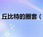 丘比特的圈套（說一說丘比特的圈套的簡介）