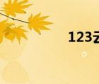 123云盤（123門票網(wǎng)）