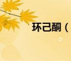 環(huán)己酮（說一說環(huán)己酮的簡介）