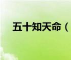 五十知天命（說一說五十知天命的簡介）