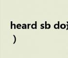 heard sb do還是doing（heard sb doing）