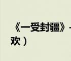 《一受封疆》——殿前歡（一受封疆by殿前歡）