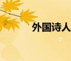 外國詩人的現(xiàn)代詩（外國詩人）