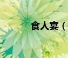 食人宴（說一說食人宴的簡介）