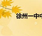 徐州一中中考分數(shù)線（徐州一中）