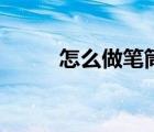 怎么做筆筒最簡(jiǎn)單（怎么做筆筒）