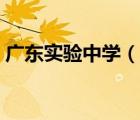 廣東實驗中學(xué)（說一說廣東實驗中學(xué)的簡介）