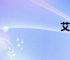 艾滋報(bào)（艾滋吧）