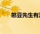 憨豆先生有沒有死?（憨豆先生去世）