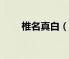 椎名真白（說一說椎名真白的簡介）