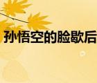 孫悟空的臉歇后語大全（孫悟空的臉歇后語）