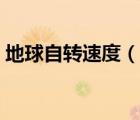 地球自轉(zhuǎn)速度（說一說地球自轉(zhuǎn)速度的簡介）