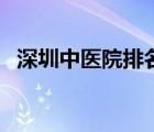 深圳中醫(yī)院排名一覽表（深圳中醫(yī)院排名）