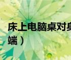 床上電腦桌對身體有影響嗎（床上電腦桌的弊端）