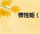 慣性矩（說一說慣性矩的簡介）