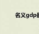 名義gdp最高的國家（名義gdp）